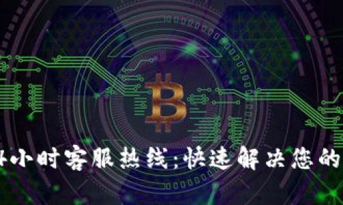 合利宝24小时客服热线：快速解决您的支付难题