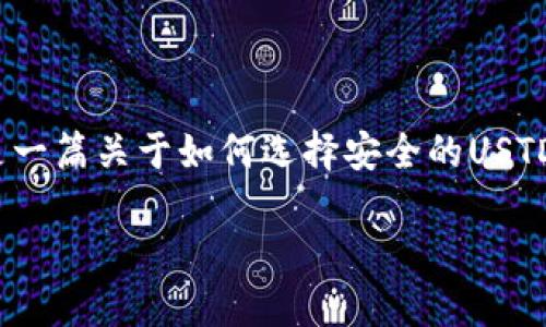在选择USTD交易平台时，安全性是一个至关重要的考量因素。以下是一篇关于如何选择安全的USTD交易平台的详细内容，涵盖了个人经历、观点、以及相关的文化背景。

选择安全的USTD交易平台的秘籍：保护你的资产从这里开始