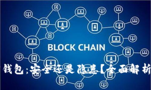 手机端加密钱包：安全还是隐患？全面解析与实用价值