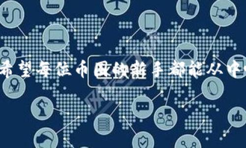 在讨论“Pi币助记词无效”的问题之前，我们首先需要了解Pi币是什么以及助记词在数字货币中的作用。

### Pi币简介
什么是Pi币，为什么受到关注？
Pi币是由斯坦福大学的研究人员推出的一种新型数字货币，旨在使得普通用户能够轻松地挖矿和使用数字货币。与传统的比特币不同，Pi币的挖矿过程可以在手机上进行，这使得更多的人能够参与到数字货币的世界中。Pi币的设计理念是让每个人都能在没有高昂硬件成本的情况下加入技术革命。

### 助记词的作用
助记词的定义和功能
助记词（Mnemonic Phrase）是由一系列单词组成的，用于帮助用户安全地存储和管理他们的加密货币钱包。每个助记词都是由一定的算法生成，这些单词组合在一起通常是用来恢复钱包信息的。用户在创建钱包时，会收到一个助记词，如果钱包被丢失或者设备损坏，用户可以使用助记词恢复自己的钱包和资产。

### 什么是助记词无效
助记词无效的含义
当我们说“Pi币助记词无效”时，通常意味着用户输入的助记词无法匹配任何已注册的钱包。这种情况可能由以下几种原因引起：
ul
    listrong输入错误：/strong用户可能在输入助记词时拼错了某个单词或顺序错误。/li
    listrong助记词不正确：/strong用户可能使用了错误的助记词，比如在创建钱包时抄录的助记词不完整或丢失。/li
    listrong网络问题：/strong有时由于网络连接不稳定，系统可能无法验证助记词。/li
/ul

### 解决方法
如何解决助记词无效问题
如果你遇到了助记词无效的情况，有几个步骤可以帮助你排查和解决问题：
ol
    listrong再检查输入：/strong仔细检查你的助记词，确保每个单词都拼写正确，并且顺序正确。/li
    listrong核对备份：/strong如果你有备份的文件或笔记，核对一下是否与输入的一致。/li
    listrong检查网络连接：/strong确认你的网络连接正常，有时网络问题也会导致系统无法正常操作。/li
/ol

### 我的个人经历
我曾经的挫折
在我刚开始接触加密货币的时候，也遇到过助记词相关的问题。记得我当时使用一种新钱包，创建钱包后将助记词抄写在了纸上，但因为过于激动，竟然忘记了确认每个单词的拼写。几天后，我试图恢复钱包，却发现助记词是无效的，那种无助感让我至今难忘。我花费了很多时间尝试各种方法来恢复钱包，最终不得不接受我的投资可能已经付诸东流。从那以后，我更加谨慎地管理我的助记词，并且使用了电子设备的备份功能。

### 如何安全地管理助记词
助记词的安全存储方式
为了避免将来再遇到类似的问题，安全管理助记词是至关重要的。以下是一些推荐的安全存储方法：
ul
    listrong纸质备份：/strong将助记词写在纸上，并放在安全的地方，比如保险箱。/li
    listrong电子备份：/strong使用加密的数字笔记应用程序保存助记词，但确保这些应用的安全性。/li
    listrong不分享：/strong切勿与任何人分享你的助记词，任何获得助记词的人都可以访问你的资金。/li
/ul

### 文化关联性
币圈文化对助记词管理的影响
币圈文化强调自主管理资产的理念，人们通常会分享财经知识，讨论挖矿策略，但是个人安全意识的提高同样不容忽视。着重于安全管理助记词的讨论也随着数字货币的普及而愈发重要。年轻的投资者往往趋于冒险，缺乏必要的安全意识，因此，建议每位用户在进入币圈之前，了解助记词的重要性和管理方式。

### 总结
总结与展望
Pi币助记词无效的问题，不仅是一个技术性的问题，更是每位数字货币用户在投资过程中必须面对的一道门槛。通过对助记词的了解和管理，不仅能保护自己的资产，也能提升对数字货币的信任感。希望每位币圈的新手都能从中吸取经验教训，安全、愉快地参与到这个充满机会的领域。

这样详细的介绍希望能够帮助你理解“Pi币助记词无效”的含义和解决方法。如果你有更多问题，欢迎继续讨论！