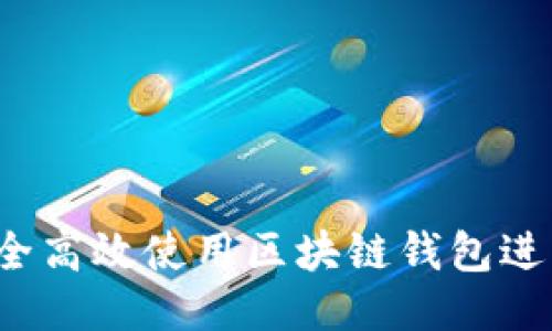 如何安全高效使用区块链钱包进行付款？