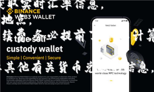 港币（HKD）与人民币（CNY）之间的汇率是动态变化的，受市场供求影响。因此，具体的汇率会随时波动。

截至我最后的信息更新时（2023年10月），港币与人民币的汇率通常在0.85到1之间。在实际兑换时，建议通过各大银行或外汇服务提供商查询当天的汇率。

例如，如果当前汇率是1港币兑换0.88人民币，那么100港币就可以兑换88人民币。建议在兑换之前，查看最新的汇率信息，以获得准确的兑换金额。

可以通过以下步骤进行兑换：
1. 查看实时汇率：你可以使用金融网站、银行或外汇交易平台，获取实时汇率信息。
2. 前往银行或外汇兑换点：根据查询出的汇率，找到最近的兑换地点。
3. 考虑手续费：在兑换过程中，部分银行或兑换点可能会收取手续费，务必提前了解，以计算出最终能兑换到的金额。

希望这个信息对你有帮助！如果你对汇率还有其他问题或者需要其他有关货币兑换的信息，请告诉我。