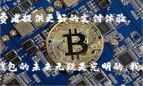 香港数字钱包的发展现状

近年来，随着科技的快速发展，数字支付已经成为全球趋势，香港作为一个国际金融中心，自然也不例外。香港的数字钱包市场逐渐成熟，各种支付应用层出不穷，为消费者提供了更加便捷的支付选择。在这个背景下，香港的数字钱包是否真正得到了支持和推广呢？

香港数字钱包的多样性

在香港，数字钱包的选择非常丰富。从本地牌照的支付公司，例如Octopus、WeChat Pay和Alipay HK，到国际知名的支付应用如Apple Pay和Google Pay，消费者可以根据自己的需要选择最适合自己的支付工具。以Octopus为例，这个源于地铁收费系统的电子钱包如今已被广泛应用于日常生活的各个方面，欺负着香港的交通、购物和餐饮等行业。

无论是小商户还是大型连锁店，越来越多的商家开始接受数字钱包支付，从而推动了整体支付环境的数字化进程。这个转变不仅方便了消费者，也帮助商家减少了现金交易带来的管理成本。

政策的支持与推动

香港政府也意识到了数字钱包所带来的机遇和挑战。为了推动数字支付的发展，香港金融管理局（HKMA）推出了一系列措施，包括监管框架的和技术研究的支持。这些政策的实施为数字钱包的运营提供了良好的环境，促进了市场的竞争。

例如，HKMA启动的“虚拟银行”计划，使得新兴金融科技公司能够更容易地进入市场，提供更具竞争力的数字钱包服务。这一政策不仅丰富了市场选择，也推动了技术创新。

消费者的接受度与体验

作为一个经常使用数字钱包的消费者，我体会到了这种支付方式所带来的便利。我记得第一次在香港使用数字钱包是在一家餐馆，看到其他顾客都在用手机支付，顿时感觉自己也“跟上了时代”。由于方便快捷，我很快就爱上了这种支付方式。无论是小额交易还是大额消费，数字钱包都能轻松应对。

根据市场调查，越来越多的香港消费者愿意接受数字钱包，尤其是年轻一代，数字支付已成为他们的生活常态。他们喜欢实时对账和积分累积带来的好处，这种透明化的消费方式让人感到更加安心。

面对的挑战与未来展望

尽管数字钱包在香港得到了快速发展，但在推广过程中也面临着一些挑战。首先是消费者对数字安全的担忧，随着网络诈骗案件的增加，很多人对在手机上进行支付产生了犹豫。如何保障用户的资金和信息安全，将是数字钱包企业必须面对的难题。

其次，还有传统支付方式的影响。尽管数字钱包在便捷性上具有明显优势，但一些消费者仍旧习惯于使用现金或信用卡支付。这就需要数字钱包通过提升用户体验和增加市场宣传，来吸引更多用户选择数字支付。

展望未来，随着5G技术的普及和区块链技术的发展，数字钱包的功能和服务将更加丰富。我相信，香港的数字钱包将会在这股科技浪潮中不断创新和发展，为消费者提供更好的支付体验。

总结

总的来说，香港的数字钱包市场正在蓬勃发展，受到消费者和政府的双重支持。尽管面临着一些挑战，但随着技术的不断进步和消费者越来越多的接受度，数字钱包的未来无疑是光明的。我期待着看到更多便利和创新的出现，让我们的支付方式变得更加高效和智能。