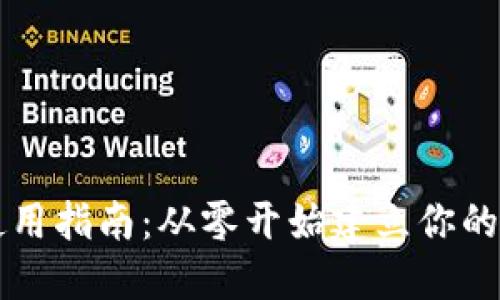 区块链钱包源码使用指南：从零开始建立你的数字资产管理工具