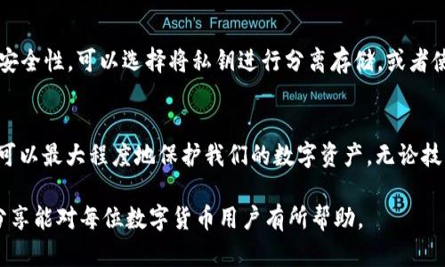 硬件钱包是加密货币存储和管理的重要工具，能够为用户提供很高的安全性。私钥在硬件钱包中起着极其关键的作用，下面将详细探讨硬件钱包的私钥相关内容，并结合个性化观点和文化关联性，使内容更有人情味。

什么是硬件钱包?
硬件钱包是一种专门用于存储加密货币私钥的物理设备。其设计旨在将用户的私钥安全地与互联网隔离开来，以降低被黑客攻击的风险。与软件钱包相比，硬件钱包由于其物理特性，使得存储在其中的私钥相对更加安全。

私钥的重要性
在加密货币世界中，私钥就像是你财富的钥匙。如果失去私钥，那么你将失去对自己加密资产的控制。在我小时候接触比特币时，我对私钥的概念并不理解，甚至还认为只要有账号密码就可以随意访问我的资产。这种想法显然是错误的，私钥才是账本上记录我所有交易和资产的唯一标识。

硬件钱包如何管理私钥
硬件钱包在生成私钥时，其实是在设备内部创建的，私钥将不会离开硬件钱包本身。这意味着，即使硬件钱包的连接到恶意软件或恶意电脑上，黑客也无法获取到存储在钱包里的私钥。大多数知名的硬件钱包，比如Ledger和Trezor，都会在安全环境中生成并存储私钥，这一过程保证了私钥不会泄露。

硬件钱包的使用体验
在使用硬件钱包的过程中，我体会到了与数字货币交易的深刻变化。当我第一次将我的比特币转移到硬件钱包时，内心充满了紧张和期待。这不仅仅是一笔资金的转移，更是对我数字资产安全性的重视。每次在硬件钱包中生成新地址，我都能感受到一种对数字资产掌控的安心感。

常见的硬件钱包品牌
市面上有许多优秀的硬件钱包，像Ledger Nano S、Ledger Nano X、Trezor One和Trezor Model T等，每款钱包都有其独特的功能和设计风格。选择合适的硬件钱包时，可以根据自己的需求（如支持的币种、安全级别和价格）来进行选择。我个人感觉，Ledger的设计简约而功能强大，而Trezor的用户界面更为友好，适合刚入门的新手。

是否需要备份私钥?
使用硬件钱包时，尽管私钥存储在设备里，但创建一个可靠的备份是非常有必要的。如同我在家中有一道大门锁，但我还是会准备一个备用钥匙放在安全的地方。多数硬件钱包在首次使用时会要求用户备份助记词（通常是12个或24个单词），这相当于私钥的备份，能在钱包丢失或损坏时恢复资产。

私钥的安全最佳实践
为了确保私钥的安全，用户应遵循以下最佳实践：第一，不要在网上分享你的私钥和助记词；第二，尽量避免在不安全的公共场合连接硬件钱包；第三，为了更高的安全性，可以选择将私钥进行分离存储，或者使用多重签名技术。回想起我第一次接触加密货币时，朋友告诉我不要将私钥存储在任何一个地方，这让我意识到每个细节的重要性。

结论
私钥在硬件钱包中扮演者至关重要的角色，它不仅是资产的安全保障，也是用户对自己数字财富掌控的象征。通过合理使用硬件钱包和遵循安全最佳实践，我们可以最大程度地保护我们的数字资产。无论技术如何发展，安全始终是加密货币用户必须优先考虑的问题。在这个高度数字化的时代，确保自己的财产安全，将让我们在追逐数字资产自由的道路上更加从容。

通过深入探讨硬件钱包及其中私钥的内容，我们不仅对加密货币安全有了更加深刻的理解，也能够在这个快速变化的世界中更好地保护我们的财富。希望这些分享能对每位数字货币用户有所帮助。