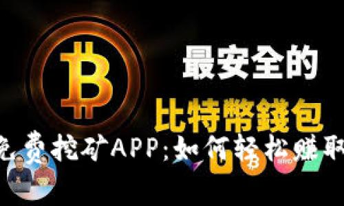 探索ETH免费挖矿APP：如何轻松赚取加密货币