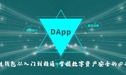 区块链钱包从入门到精通：掌握数字资产安全的必备技能