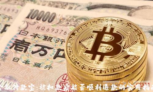 
金融付款宝：被扣款后能否顺利退款的实用指南
