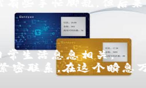 人民币与泰铢汇率换算：全面解读与实用技巧
人民币, 泰铢, 汇率换算/guanjianci

一、人民币和泰铢的汇率概述
在全球经济一体化的背景下，货币的汇率对国际贸易和旅游活动的重要性愈显突出。人民币（CNY）作为中国的法定货币，与泰铢（THB）之间的汇率变化直接影响着两国之间的商业往来、文化交流以及个人旅游的开支。随着中国与泰国经济关系日益紧密，了解两者汇率的换算显得尤为重要。

二、人民币与泰铢汇率的历史演变
人民币与泰铢的汇率发展历程，可以追溯到多年前。记得小时候，听父母谈起他们的旅行经历时，常常提到“这笔钱在泰国能买到更多的东西”。那时的我，对汇率没有太多概念，只知道父母的兑换方式似乎是个神秘的过程。随着中泰之间的相互影响加深，这种汇率关系也发生了显著变化。
泰国作为一个热门的旅游目的地，人民币汇率的波动直接影响着中国游客的消费体验。近年来，汇率波动不仅受到市场供求关系的影响，还受到国际经济形势、政治关系等因素的影响。了解这些背景，有助于我们把握汇率变化的趋势。

三、人民币与泰铢的现行汇率计算方式
在了解了汇率的基本知识后，我们来看看如何进行人民币和泰铢之间的换算。一般来说，汇率会在各大银行、货币兑换所以及网上货币兑换平台上有所显示。用户可以通过这些渠道获取实时汇率信息。
换算公式很简单：strong金额（泰铢） = 金额（人民币） × 汇率/strong，或者反过来，strong金额（人民币） = 金额（泰铢） ÷ 汇率/strong。当然，具体汇率会因市场波动而时常变化，因此在进行大额交易前，确保获取最新的汇率信息是非常重要的。

四、实际换算示例
设想一下，如果你计划前往泰国旅游，手里有5000元人民币，而当前人民币对泰铢的汇率为1:5，换算方式如下：
strong5000元人民币 × 5 = 25000泰铢/strong
那么，您所持有的人民币可以兑换到25000泰铢，想象一下，走在曼谷的街头，手握这些泰铢，是否感觉到一种无比的期待感？在当地，您可以品尝到美味的泰国料理，游览热带海滩，或者购买那些独具特色的手工艺品，都让人心动不已。

五、个人经验分享：如何选择最佳的兑换时机
在我多次前往泰国的过程中，我体会到选择最佳的兑换时机是非常重要的。例如，有一次我因汇率不光彩而损失了不少泰铢。那是一个旅游旺季，我在一个机场兑换点兑换了泰铢，竟然遭遇了一个非常不利的汇率，要知道那时我本可以在旅程前的几周内，通过关注汇率变动，找到更合适的兑换时机。
为了避免与我同样的经历，以下是我总结的一些实用建议：
ol
li关注汇率趋势：利用一些财经网站、手机应用程序来追踪实时汇率，提前了解趋势。/li
li选择合适的兑换平台：在多个到账频繁的兑换地进行比较，如银行、货币兑换处等，以确保能获得最优汇率。/li
li避免机场或旅游热点的兑换：尽量选择人烟稀少的银行或独立兑换商，避免高额手续费。/li
/ol

六、汇率换算小工具应用
如今，科技的发展使得汇率的换算简便了许多。许多手机应用如支付宝、微信以及多种国际货币换算器都能实现实时换算，极大地方便了用户的生活。记得第一次使用这些工具时，虽然有些手忙脚乱，但后来发现其准确性和便利性都让我爱不释手。只需简单的输入即可得到所需的结果。
当然，在使用这些工具时，我们也需要保持一定的警觉性。以免因为个别的错误信息而导致潜在的经济损失。

七、总结与反思
人民币与泰铢汇率的换算其实不仅是一个枯燥的数学过程，它更是连接中泰文化、经济和情感的桥梁。每一次的汇率变动，背后都有其深刻的经济、政治原因，而这些原因都与我们的日常生活息息相关。
当你下一次出发前往泰国，记得关注汇率，合理兑换，拥有一个愉快的旅行体验。我相信，凝视着手中那些带着不同色彩的钞票，你会思索起这些数字背后的故事，感受到它们与生活的紧密联系。在这个瞬息万变的时代，理智地看待汇率变化，不仅能帮助我们节约开支，更能让我们深入了解经济背后的逻辑。希望我的分享对你有所帮助，也期待你能在未来的旅行中，有着更好的体验与收获！