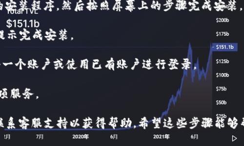 要下载并安装u商汇，您可以按照以下步骤操作：

1. **访问官方网站**：打开您的浏览器，搜索“u商汇”并进入其官方网站。

2. **选择下载链接**：在官网上，通常会有“下载”或“立即下载”的按钮。点击此按钮，您会看到适用于不同操作系统（如Android、iOS或Windows）的下载链接。

3. **下载应用**：
   - **对于Android用户**：如果您的设备是Android系统，您可能会被引导至Google Play商店或选择直接下载APK文件。您需要在手机设置中启用“未知来源”来安装APK文件。
   - **对于iOS用户**：如果您的设备是iOS系统，您可能会直接跳转至App Store，您可以在App Store中搜索“u商汇”并下载。
   - **对于Windows用户**：点击Windows下载链接，下载相应的安装程序，然后按照屏幕上的步骤完成安装。

4. **安装应用**：下载完成后，找到下载的文件并双击运行，按照提示完成安装。

5. **注册或登录**：安装完毕后，打开u商汇应用，您可能需要注册一个账户或使用已有账户进行登录。

6. **开始使用**：登录成功后，您就可以开始使用u商汇提供的各项服务。

如果在任何环节遇到问题，可以查看官方网站的常见问题解答或联系客服支持以获得帮助。希望这些步骤能够帮助您顺利下载安装u商汇应用！