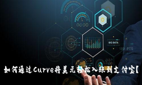 如何通过Curve将美元轻松入账到支付宝？
