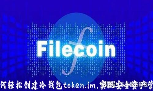 
如何轻松创建冷钱包token.im，实现安全资产管理