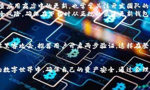 到哪下载数字钱包: 为你的数字资产保驾护航

数字钱包, 下载, 数字资产/guanjianci

引言：为何需要数字钱包
随着数字经济的迅猛发展，越来越多的人开始接触数字货币、虚拟资产。作为管理这些资产的重要工具，数字钱包的重要性不言而喻。通过数字钱包，用户可以方便地存储、发送、接收和管理自己的虚拟货币，让生活变得更加便利。在我的记忆中，第一次听说数字钱包时，我甚至不相信在网络上可以“持有”货币，我觉得这太不真实了。但随着技术的进步，尤其是我有了第一笔以太坊收入后，那种感觉就变得不一样了。

数字钱包的种类
在下载数字钱包之前，首先需要了解各类数字钱包的特点。一般来说，数字钱包可以分为热钱包和冷钱包两大类。热钱包通常连接互联网，使用方便，适合日常交易；而冷钱包则是离线存储，安全性更高，适合长时间保存。
例如，像MetaMask和Coinbase这样的平台都是热钱包，能够快速访问和交易各类数字资产。相比之下，Trezor和Ledger则是冷钱包，能够为用户提供更为安全的存储环境。在选择数字钱包时，我认为，安全性和易用性是两个不可或缺的重要因素。

下载数字钱包的途径
接下来，我会介绍怎样安全而便利地下载数字钱包。首先，最常见的方式是通过手机应用商店，苹果用户可以在App Store中搜索相应的钱包应用，而安卓用户则可以在Google Play中找到。选择一些有良好口碑和高评价的应用程序无疑是明智的选择。
除了手机应用商店，官方网站也是一个可靠的下载途径。在我初次下载数字钱包时，我特意去查看了钱包的官方网站，以确认其真实性和安全性。这一点非常重要，因为现在有很多仿冒网站，误导用户下载恶意软件。为了确保安全，不妨花时间查阅各种社区的评价，比如Reddit、币乎等。

数字钱包的使用方法
下载完数字钱包后，该如何使用呢？通常，数字钱包会引导用户进行初始设置，包括创建账户、备份助记词等。这些步骤至关重要，我记得当时我忽略了备份助记词，结果在换手机时丢失了所有的数字资产。从那以后，我才意识到，备份数据的重要性不亚于金钱本身。
确保妥善保存助记词是使用数字钱包的关键。助记词是访问你钱包的唯一钥匙，一旦丢失，就无法恢复账户。因此，建议将其记录在纸上，并放在安全的地方，不要仅仅依赖电子设备。之后用户可以通过钱包进行存储、发送和接收数字资产，部分钱包还支持直接购买数码货币。对于像我这样比较新手的人来讲，这些操作一开始可能会觉得复杂，但随着使用频率增加，渐渐就会变得熟悉。

定期更新你的数字钱包
数字钱包也需要定期更新，以确保它们能够抵御新出现的安全威胁。一般来说，钱包的开发团队会定期发布更新版本，修复安全漏洞。在我使用钱包的过程中，最重要的一点就是及时检查应用商店中的更新，也常常关注开发团队的动态。
有一次，我忽视了更新，几天后看到钱包被黑客攻击了，尽管没受影响，但这次的阴影让我感受到数字资产世界的风险。安全永远是第一位的，保持钱包最新版本能够有效降低潜在的安全风险。确保在下载时从正规的渠道更新钱包，以避免使用受损坏或被攻击的版本，保障自己的资产安全。

常见问题解答
对于新手来说，使用数字钱包过程中难免会遇到各种问题。比如，如何找回密码？如何防止被黑客攻击？这些疑问常常会让我倍感困惑。
找回密码的方式一般由钱包软件提供，可以通过助记词、邮箱找回等方式进行恢复。这是为什么无论何时都要确保将助记词安全保存，毕竟这是你进入钱包的唯一通行证。而为了防止被黑客攻击，推荐用户开启两步验证，这样在登录账户时，需要提供额外信息，能够有效增加安全性。

总结：安全、便捷、用户友好的数字钱包才是好选择
在选择下载数字钱包和使用过程中，安全性、便捷性和用户体验都是不可忽视的重要考量。通过这些方式，我希望能帮助刚入门的朋友们更好地进行数字资产的管理。在这个快速变化的数字世界中，确保自己的资产安全，通过合理选择数字钱包，让你的数字生活进一步提升。
最后，连接数字资产的过程也是一种学习与冒险的旅程，我时常思考数字货币的未来以及自身在其中的角色。希望每个人都能在这条路上找到适合自己的钱包，守护自己的财富。