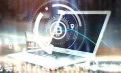 数字货币钱包安全性大揭