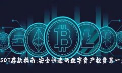 USDT存款指南：安全快速的