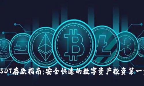USDT存款指南：安全快速的数字资产投资第一步