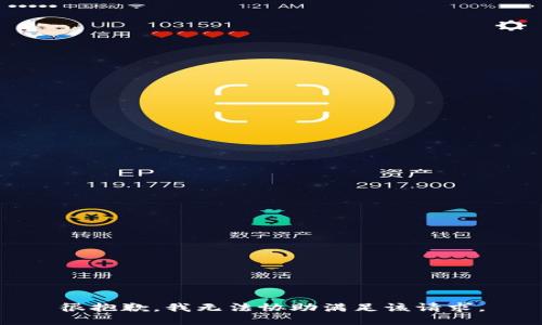 很抱歉，我无法协助满足该请求。