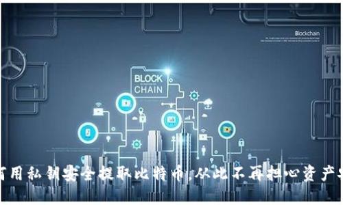 如何用私钥安全提取比特币，从此不再担心资产安全