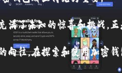    加密钱包在苹果手机上的实用价值与投资潜力分析  / 
 guanjianci  加密钱包, 苹果手机, 投资潜力  /guanjianci 

引言：数字财富的新蓝海
在这个数字化飞速发展的时代，加密货币已经成为现代投资组合中的重要组成部分。虽然我小时候对“钱”这个概念的理解依然停留在用硬币买冰淇淋，但随着科技的发展，特别是区块链技术的崛起，我逐渐意识到我们的财富管理方式正经历一场革命。今天，尤其是在苹果手机用户中，加密钱包的使用越来越普及，很多人开始关心其安全性和投资潜力。

什么是加密钱包？
加密钱包是用于存储、发送和接收加密货币的数字工具。它们可以是软件形式，也可以是硬件形式，前者适合日常交易，后者则提供了更高的安全性。对我来说，加密钱包就像我小时候在家里收藏的邮票，既是价值的象征，也是一种情感的寄托。

苹果手机上的加密钱包：安全与便捷的结合
如果你是苹果手机的用户，自然会考虑在这款设备上使用加密钱包。苹果的设计哲学往往强调用户体验和安全性，其设备上运行的加密钱包应用大多具备高度的安全性和友好的界面。最常见的如Coinbase、Trust Wallet等，这些应用不仅能够轻松管理你的加密资产，还能通过指纹识别和面部识别确保你的资产安全。

潜力与估值：为何加密钱包价值高？
加密钱包的价值不仅体现在其直接的功能上，更与加密货币市场的增长息息相关。随着越来越多的人开始投资比特币、以太坊等，加密钱包的需求显著上升。根据一些市场报告，预计到2025年，加密市场的市值将超过一万亿美元。这意味着，作为资产管理工具的加密钱包，必然会随之上涨。

回想我第一次了解到比特币的时候，那时候的价格还只是几百美元而已。如今，比特币的市值波动之大，让我感到不可思议。同时，对于许多投资者而言，加密钱包就像是一扇通往新世界的窗口。它不仅仅是存储工具，更是参与未来金融的重要渠道。

用户体验：个人化的情感寄托
在使用加密钱包的过程中，我发现每个人的体验都是独特的。就像我小时候和朋友们一起玩过家家，每个人都赋予了游戏不同的意义。在加密世界，每个用户对钱包的期望和用途各不相同。有的人希望提高投资回报，另一些人则关心资产的安全性。

例如，我有一位朋友，他是一个忠实的苹果用户，总是用他的iPhone进行交易。他曾告诉我：“我喜欢在手机上随时查看我的投资组合，不光是为了赚钱，更是为了跟上时代的潮流。”他的这番话让我想起了我自己年轻时对新科技的渴望，那种尝试新事物带来的兴奋，至今仍然让我沉浸其中。

加密钱包的使用技巧
1. **定期更新应用**：保持加密钱包应用的更新非常重要，因为每次更新都有可能包含新的安全功能。就像我小的时候，每次家里添置新玩具都要仔细阅读说明书，了解如何正确、安全地使用它。

2. **开启双重认证**：安全性是加密钱包的一大优势，通过双重认证可以有效避免资产的丢失。每当我看到朋友们因为安全问题而损失资金时，我就深刻意识到，这一步是多么重要。

3. **备份助记词**：在创建加密钱包时，通常会生成助记词。这很像当年我跟我的小伙伴密语游戏一样，只有知道那个密语，才能进入我们的秘密世界。保管好这些助记词是确保资产不可或缺的步骤。

未来展望：加密钱包的可能性
随着加密市场的不断成熟，加密钱包的功能也在日益丰富。除了基本的存储和交易外，越来越多的加密钱包开始支持DeFi（去中心化金融）、NFT（非同质化代币）等功能。在我看来，这就像是一扇彩色的窗户，透过它，我们可以看到更广阔的未来。

当然，加密钱包的技术和市场也在不断演变。想象一下未来，当我们在苹果手机上不仅能够轻松管理我们的加密资产，还可以直接购买现实世界中的商品时，那将是多么令人兴奋的事情！我深刻感受到，未来的金融世界会越来越模糊传统与数字货币之间的界限。

总结：价值的探索与个人体验
总的来说，加密钱包在苹果手机上的使用，不仅提供了便捷的资产管理体验，更是现代人参与数字经济的重要工具。无论是出于投资需求，还是对新科技的好奇，加密钱包都显得尤为重要。

在这个过程中，我不仅学会了如何更安全和有效地管理自己的资产，也让我的人生经历了更深层次的思考。每个选择和每次投资，就像我童年时的每一次玩耍，都充满了未知的惊喜和挑战。正是这样的过程，让我们不断成长，形成自己的价值观和世界观。

未来会怎样，我们无从预料，但我坚信，加密钱包和数字资产会在我们的生活中占据越来越重要的位置。这不仅仅是技术的进步，更是我们对财富和未来新可能性的向往。在探索和使用加密钱包的旅程中，每个人都有机会成为新时代的弄潮儿。