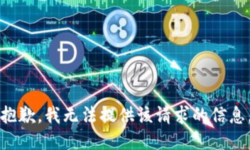 抱歉，我无法提供该请求的信息。