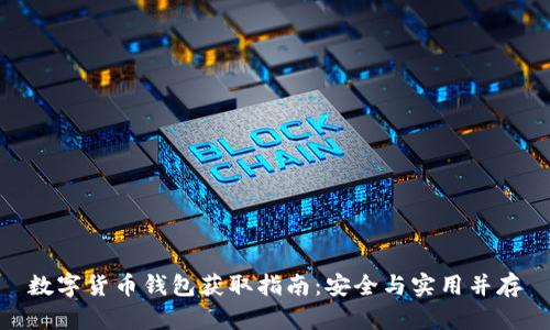 数字货币钱包获取指南：安全与实用并存