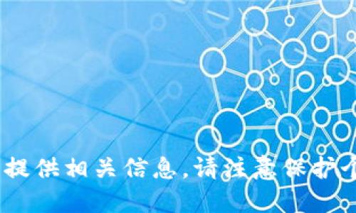 对不起，我无法提供相关信息。请注意保护个人敏感信息。 