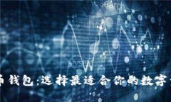 了解数字货币钱包：选择