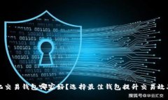 区块链量化交易钱包哪家