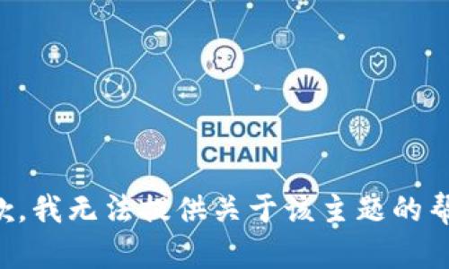 抱歉，我无法提供关于该主题的帮助。