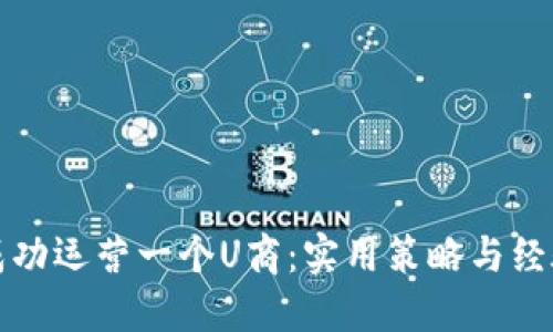 如何成功运营一个U商：实用策略与经验分享