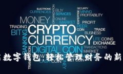 开启数字钱包：轻松管理财务的新方式