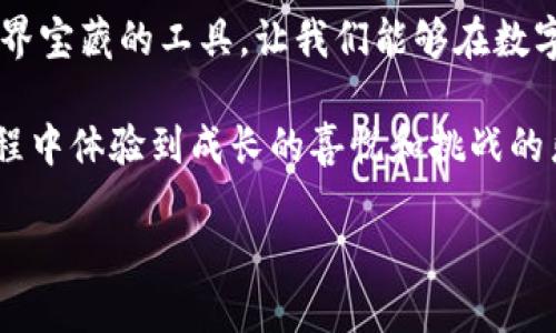   掌握波场币APP：如何发掘区块链投资的黄金机会 / 
 guanjianci 波场币, 区块链投资, 加密货币 /guanjianci 

引言：区块链世界的新星
随着区块链技术的不断发展，各种新颖的数字货币层出不穷。其中，波场币（TRON）作为一颗冉冉升起的“新星”，受到了众多投资者的关注和追捧。我仍然记得第一次听说波场币的情景，那时我的朋友在炒币，神采奕奕地向我介绍这个“数字货币的未来”，我既兴奋又紧张，不知道自己是否应该跟随他，加入这个看似充满无限可能的世界。

什么是波场币？
波场币是基于区块链技术的数字货币，创建于2017年，由孙宇晨创立。它的目标是构建一个去中心化的娱乐内容分享平台，让每个人都能在这个平台上享受数字娱乐内容，同时还能获得相应的收益。波场旨在通过区块链技术，消除中介机构，使得内容的创作者能直接从消费者那里获益。这种“去中心化”的理念让我想起了当年对互联网的憧憬，人人都有机会发声、分享自己创作的内容，而不是被传统的媒介所掌控。

波场币APP的功能与优势
随着波场币的不断发展，波场币APP应运而生，为用户提供了便捷的交易平台和丰富的功能。使用这款APP，你可以轻松地进行币币交易、了解市场动态以及监管投资组合。

h41. 便捷的交易功能/h4
通过波场币APP，用户可以随时随地进行数字货币的交易。无论是买入、卖出还是兑换，几乎都可以在几秒钟内完成。这种快节奏的操作方式，让我想起了我第一次体验移动支付时的激动，那种仿佛科技在指尖跳动的快感。

h42. 实时行情更新/h4
APP会提供实时的市场行情，让用户能够及时掌握波场币的价格变化。这对我们这些初学者来说，非常重要，因为我们往往需要针对市场动向做出快速反应，这样才能在投资中获取利润。我记得有一次，正是因为及时看到波场币的上涨趋势，我才果断决定将积攒多时的投资资金转入，成功实现了盈利。

h43. 安全性保障/h4
波场币APP非常注重用户的资金安全，采用了多层次的保护措施，确保你的资产不被盗取。我怀着忐忑的心情在APP上进行投资时，看到这样的安全保障措施，心里不禁松了一口气。毕竟，我们面对的是一个新区块链的世界，这里充满了机遇，也潜藏着风险。

如何使用波场币APP进行投资
对于新手来说，学习如何使用波场币APP进行投资可能会是一个挑战，但只要掌握了一些基本技巧，就能轻松上手。

h41. 创建账户/h4
首先，你需要在波场币APP上注册一个账户。填写相关信息并完成身份验证后，你就可以开始你的投资之旅了。记得设置一个强密码，保护你的账户安全。

h42. 准备资金/h4
将资金转入你的波场币账户，你可以通过银行转账或使用其他数字货币进行充值。确保你的资金到账，并密切关注充提现的相关费用和时间。

h43. 选择投资策略/h4
在投资前，制定一个适合自己的投资策略是至关重要的。我曾经因为盲目跟风而导致投资失利，那次经历让我意识到，了解市场并做出理性的决策才是赢得投资成功的关键。波场币的价格波动较大，短期内可能会有剧烈的起伏，因此，要做好短期交易和长期投资的权衡。

h44. 持续学习与调整/h4
投资是一个持续学习的过程，尤其是在这样一个快速发展的领域。实时关注行业动态、市场变化，调整自己的投资组合，这样才能在波场币的投资中始终保持灵活性。我常常在背后默默关注一些区块链大神的见解，他们的想法和分析总是让我受益匪浅。

波场币的未来展望
在了解了波场币及其APP的功能后，接下来我们不得不关注它的未来。随着全球区块链技术的不断落地，波场币在加密货币市场的地位也在逐渐上升。我们可以看到，越来越多的应用案例正在涌现，许多传统行业正在积极探索与波场技术的结合。我期待波场能够打破旧有的行业界限，创造全新的商业模式。

h41. 区块链的融入/h4
随着区块链的不断发展，波场的去中心化理念也将会被更多的行业接受。这让我想起了我小时候对未知世界的好奇，区块链就像我的探险地图，有太多激动人心的地点值得我去探索。

h42. 用户基数的扩大/h4
在未来，波场币的用户基数有望进一步扩大，这是因为越来越多的内容创作者、开发者和投资者有意愿参与到这个生态系统中。每个人都希望通过自己的努力获得收益，而波场恰好提供了这样的机会。

结语：投资之旅是个人成长的过程
投资并不是一成不变的，它更多的是一个学习的过程和自我成长的旅程。正如我的朋友对我说过，掌握知识和技能，才能在这个竞争激烈的市场中站稳脚跟。波场币APP正是我们探索区块链世界宝藏的工具，让我们能够在数字货币的舞台上闪耀光彩。

最后，无论你是刚入门的菜鸟，还是已经在这个领域摸爬滚打了多年的老手，都希望你能够通过波场币APP，找到属于自己的投资机会。在我看来，最重要的不是赚到多少钱，而是能够在这个过程中体验到成长的喜悦和挑战的乐趣。

期待不久的未来，我们都能够在这个充满机遇的数字货币世界中，找到一片属于自己的蓝海，携手共创辉煌！