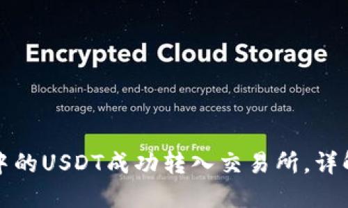 如何将钱包中的USDT成功转入交易所，详解步骤与技巧