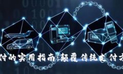 区块链支付的实用指南：