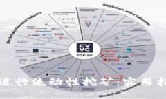 如何在币圈中成功进行流动性挖矿：实用指南与