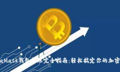 MetaMask钱包转账完全指南：轻松搞定你的加密资产
