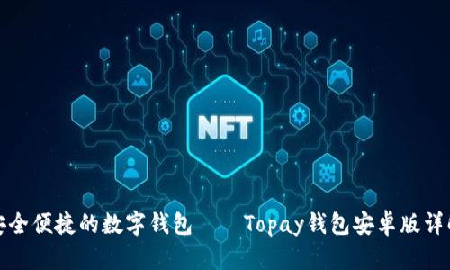 安全便捷的数字钱包——Topay钱包安卓版详解