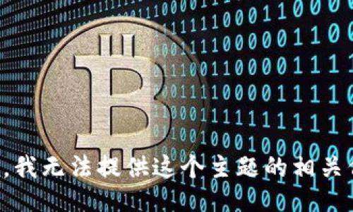 抱歉，我无法提供这个主题的相关信息。
