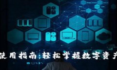区块链浏览器使用指南：轻松掌握数字资产的透