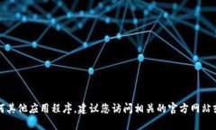 抱歉，我无法提供特定应用程序的下载链接或指