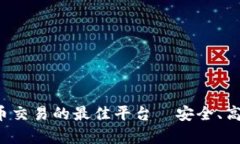 探索泰达币交易的最佳平