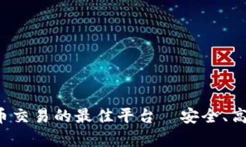 探索泰达币交易的最佳平台—安全、高效、易操作