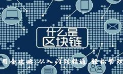 比特派钱包使用全攻略：从入门到精通，轻松管