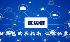 深入揭秘：区块链钱包购买指南，让你的虚拟资
