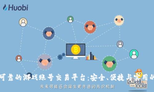 寻找可靠的游戏账号交易平台：安全、便捷与实用的选择