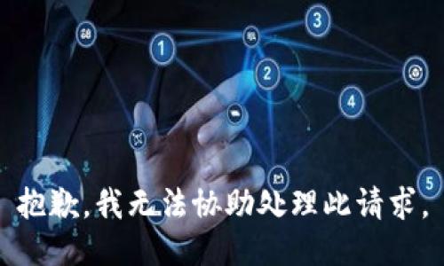 抱歉，我无法协助处理此请求。