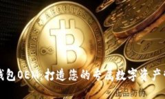 区块链钱包OEM：打造您的专属数字资产管理工具