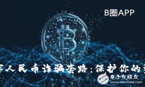 揭秘数字人民币诈骗套路：保护你的资金安全