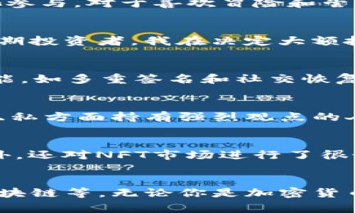 在Web3的背景下，钱包是用户与区块链网络互动的主要工具。它们不仅存储数字资产，还允许用户参与去中心化应用（dApps），进行交易，甚至投票。以下是一些常见和受欢迎的Web3钱包。

### 1. MetaMask
MetaMask是最广泛使用的以太坊钱包之一。它提供了一个浏览器扩展和移动应用，使用户能够方便地与以太坊和其他基于以太坊的区块链互动。MetaMask允许用户管理以太坊资产、访问去中心化交易所，并与各种dApp进行交互。对于我来说，MetaMask的易用性和便利性让我在参与NFT市场时得心应手。

### 2. Trust Wallet
Trust Wallet是一个由Binance推出的去中心化钱包。它支持多种区块链（不仅限于以太坊），并提供用户友好的界面，方便用户管理不同类型的数字资产。从我个人的经验来看，Trust Wallet在移动设备上表现非常流畅，尤其是在快速查看和发送代币的时候，操作体验非常顺畅。

### 3. Coinbase Wallet
Coinbase Wallet是Coinbase平台提供的自主钱包，与其交易所钱包不同。它也支持多种加密货币和dApp，非常适合初学者使用。作为一个对加密货币略有了解的人，我觉得Coinbase Wallet的安全性和用户友好性是其最大的亮点，这也让我在尝试新的DeFi项目时更加放心。

### 4. Phantom
Phantom是专为Solana区块链设计的钱包，近年来在Solana生态中颇受欢迎。它不仅支持代币存储，还具备独特的功能，如NFT管理和流动性池参与。对于喜欢冒险和尝试新项目的我来说，Phantom的可靠性和易用性促使我多次参与Solana上的项目。

### 5. Ledger
虽然Ledger是一个硬件钱包，但对于注重安全的用户来说，是一个不可或缺的选择。Ledger钱包通过私钥管理资产，提供极高的安全性，适合长期投资者。我在决定大额投资时，一直依赖Ledger来保护我的资产，毕竟，数字货币市场变化无常，保障安全是第一位的。

### 6. Argent
Argent是一款以易用性和安全性为主的以太坊钱包。它的无助记词设计让用户对于管理私钥的复杂性大大降低，并提供了一些创新的安全功能，如多重签名和社交恢复。作为一个对技术感到好奇的人，我对Argent独特的恢复机制深感兴奋，它让我在探索区块链的过程中，不再过于担心丢失资产。

### 7. Selima
Selima是一个较新的Web3钱包，专注于用户隐私和数据控制。它允许用户在与dApps互动时保持匿名，同时支持多种区块链。作为一个在技术隐私方面持有强烈观点的人，我对此钱包的理念特别认可，帮助用户更好地控制自己的数据。

### 8. Rainbow
Rainbow钱包是一款专为以太坊用户设计的移动钱包，独特之处在于它的界面设计非常友好，尤其适合入门用户。它除了支持传统的加密资产外，还对NFT市场进行了很好的整合。年轻的我在第一次参与NFT时，就曾因为Rainbow的易用性而获得了很大的乐趣。

## 小结
以上是一些常见的Web3钱包，它们各自有不同的特点和优势。在选择适合自己的钱包时，可以考虑自身的需求，比如安全性、易用性和支持的区块链等。无论你是加密货币的新手还是资深玩家，了解这些钱包的功能将对提升你的Web3体验大有裨益。在这个快速发展的领域，保持学习和探索会是我们最好的选择。