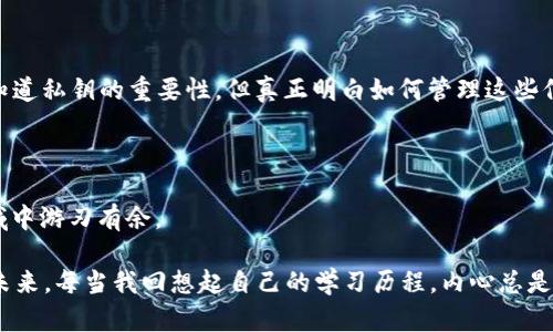   区块链钱包地址检验规则大揭秘：确保您的数字资产安全！ / 

 guanjianci 区块链, 钱包地址, 安全 /guanjianci 

### 引言：数字时代的资产安全

在互联网和数字资产如雨后春笋般涌现的今天，如何安全地管理和存储我们的数字财产成为了每一个人必须面对的问题。特别是随着区块链技术的迅速发展，区块链钱包成为了每一个加密货币用户的必备用品。因此，理解区块链钱包地址的检验规则，不仅对技术人员至关重要，对每一个普通用户而言，也是一项必备的技能。

我仍记得我第一次接触数字货币时，兴奋得几乎无法自已。那时候，我只是听说过比特币和以太坊，但并没有深刻了解它们的运作机制。在一个论坛上，我看到有人因为输入错误的钱包地址，导致几乎所有的资金都打了水漂，那一刻我才意识到，安全是多么重要。然而，真正让我深入学习和研究钱包地址检验规则，是一次我不小心将一笔小额资金转错地址的经历。

在这个数字资产的世界里，了解区块链钱包地址的构成和检验规则真的很重要。现在，我想和大家分享一些实用的知识和经验，希望能帮助你们避免我的错误，同时更好地掌握这一领域的知识。

### 什么是区块链钱包地址？

在理解钱包地址检验规则之前，我们需要先了解什么是钱包地址。简单来说，区块链钱包地址就像是你在银行的账户号码，用于接收和发送数字资产。每一个钱包地址都是唯一的，由字母和数字的组合形成，通常较长，如比特币地址通常是26到35个字符，而以太坊地址则以“0x”开头，并有40个字符。

区块链钱包地址可以看作是一个公钥的哈希值，用户只需将地址分享给他人，就可以接收资金。每一个区块链网络都规定了其钱包地址的特定格式和检验规则。

### 钱包地址的构成与检验规则

#### 1. 钱包地址的格式

不同的区块链网络有不同的地址格式。例如，比特币和以太坊的地址格式就有所不同。下面是一些主流区块链网络的钱包地址格式：

- **比特币（BTC）**：比特币地址以“1”（传统地址）或“3”（P2SH地址）开头，通常由26至35个字符组成。
  
- **以太坊（ETH）**：以太坊地址以“0x”开头，后面跟着40个十六进制字符。
  
- **莱特币（LTC）**：莱特币地址通常以“L”或“M”开头。

#### 2. 校验位的作用

为了确保钱包地址的有效性，许多区块链网络在地址末尾添加了校验位。以比特币为例，它使用了Base58Check编码，其中最后的几个字符是用来校验整个地址的有效性。这意味着在生成钱包地址时，如果地址中的字符有误或顺序不对，校验位将无法通过验证。

这种设计让我们能快速判断一个地址是否有效。当你输入钱包地址时，系统会自动进行检验，避免因输入错误导致的资金损失。

#### 3. 校验规则的实现

以下是一些常见区块链钱包地址的检验规则实现的方法：

- 对于比特币地址，首先将输入字符串转为字节，然后应用SHA-256，最后再经过RIPEMD-160生成哈希值。然后，将生成的哈希值与原始输入进行校验。

- 对于以太坊地址，用户需要确保输入的地址是以“0x”开头，后面是40个十六进制字符。此外，更详细的校验可以通过将地址转换为大写后，与输入的地址进行比较，以验证大小写敏感性。

### 钱包地址的安全性与防范措施

虽然了解地址的检验规则非常重要，但仅仅懂得这些是不够的，用户还需采取更多措施保障自己的资产安全：

#### 1. 二次确认功能

在进行转账操作前，务必检查和确认接收地址。很多钱包应用程序提供了二次确认功能，能够有效减少操作失误带来的风险。尤其在处理大额交易时，务必要花时间仔细核对。

#### 2. 使用QR码

除了手动输入地址，使用QR码来接收转账可以大大降低人为输入错误的机会。很多钱包程序已经集成了扫描QR码的功能，非常方便。

#### 3. 备份与恢复

在使用区块链钱包时，切勿忽视备份和恢复操作。无论是助记词还是私钥，尽量将这些信息安全地保存起来，以便发生意外时能够及时找回资产。

### 个性化经验与感想

我记得，曾经在一个数字货币投资群里，听到有人提到“千万不要把私钥说出来，不然就等于把钱送给别人。”这句话深深刻在我的脑海中。在那个时候，虽然我知道私钥的重要性，但真正明白如何管理这些信息，需要经历几次失败的教训。现在，我能够更成熟地应对与数字资产相关的各种问题。

### 结语：安全无小事

区块链钱包地址的检验规则是我们在参与数字货币交易时必须牢记的知识点。通过掌握这些规则，我们不仅能够保护自己的资产，更能在这个快速发展的领域中游刃有余。

希望通过本文的分享，大家都能更加了解这一领域，避免不必要的损失。在这个数字化飞速发展的时代，让我们一起掌握知识，提高安全意识，共同迎接美好的未来。每当我回想起自己的学习历程，内心总是充满感慨，我希望大家能够在这条路上少走弯路，早日成为区块链的“老司机”。